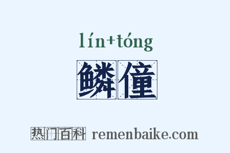 鳞僮是什么意思的图片